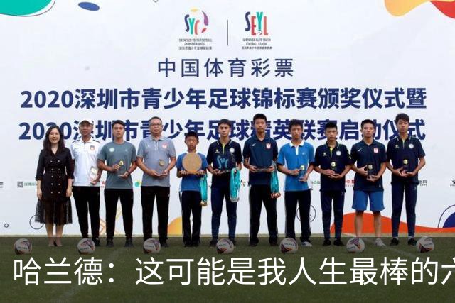 哈兰德：这可能是我人生最棒的六周 我们证明能击败一些足球强国