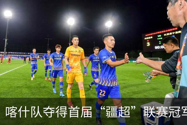 喀什队夺得首届“疆超”联赛冠军，伊犁队亚军、吐鲁番队季军