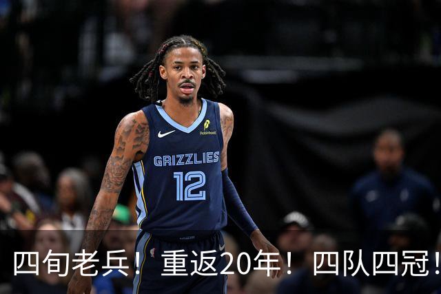 四旬老兵！重返20年！四队四冠！第一人有机会吗？