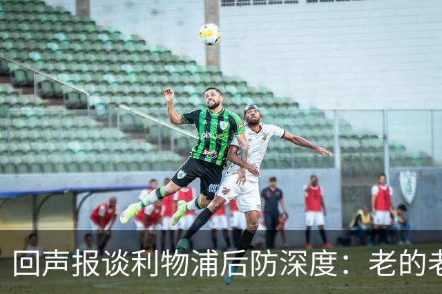 回声报谈利物浦后防深度：老的老小的小还有病号，必须考虑买后卫