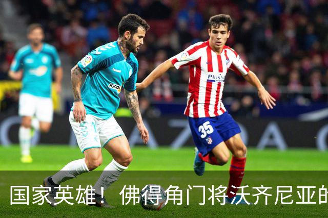 国家英雄！佛得角门将沃齐尼亚的名字被用作当地街道命名