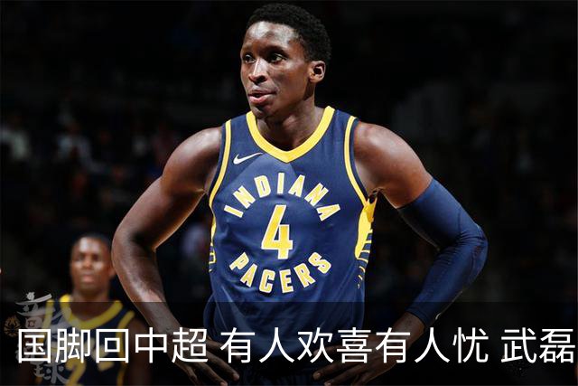国脚回中超 有人欢喜有人忧 武磊错失两次进球良机