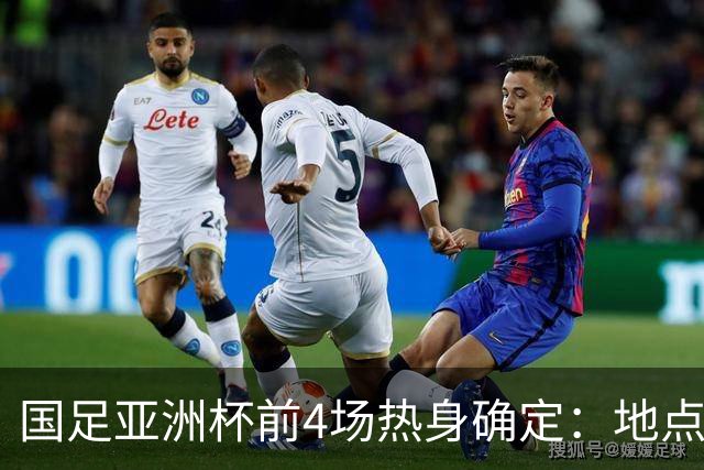 国足亚洲杯前4场热身确定：地点重庆 将战乌兹朝鲜塔吉克巴勒斯坦