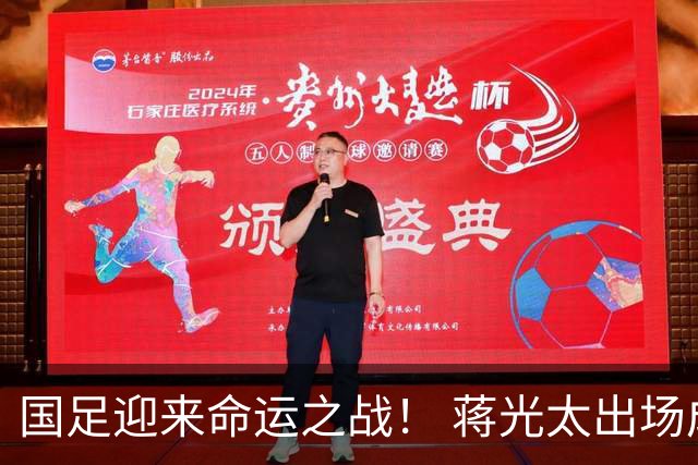 国足迎来命运之战！ 蒋光太出场成疑&右路换血