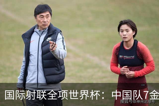 国际射联全项世界杯：中国队7金收官