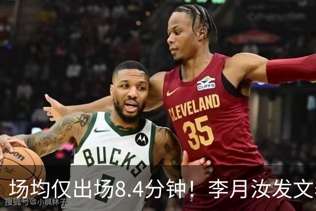 场均仅出场8.4分钟！李月汝发文表失望 球队地位已边缘化