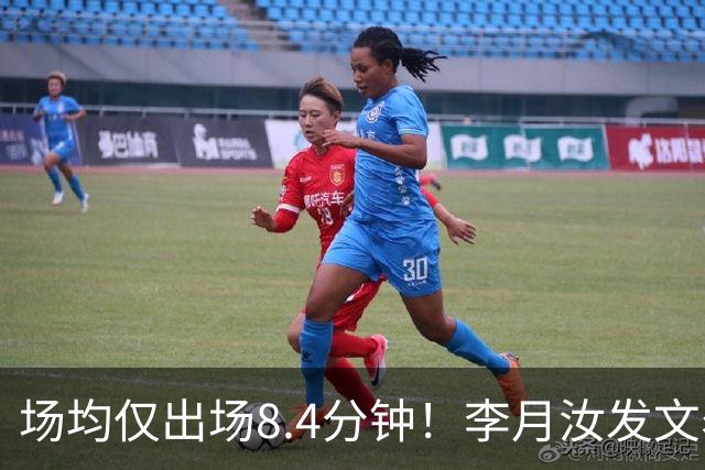 场均仅出场8.4分钟！李月汝发文表失望 球队地位已边缘化