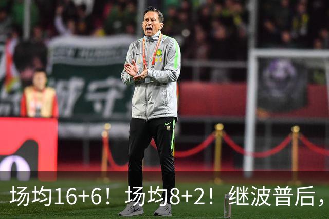 场均16+6！场均8+2！继波普后，NBA最强“冠军拼图”或加盟76人队