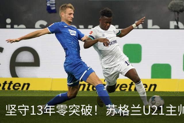 坚守13年零突破！苏格兰U21主帅格米尔离任，无冠仍获最高敬意