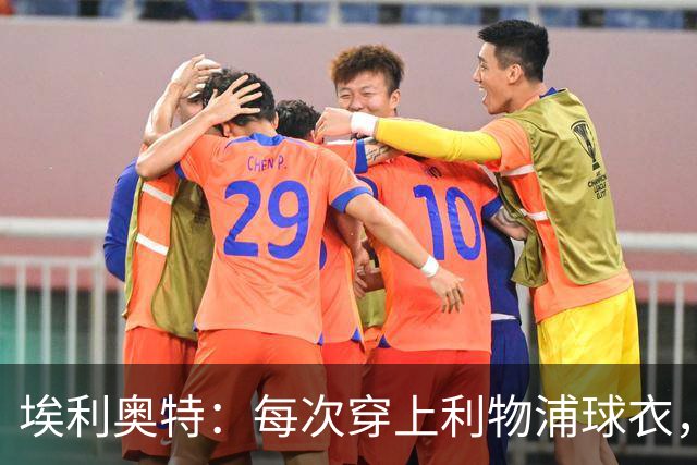埃利奥特：每次穿上利物浦球衣，我都想付出100%