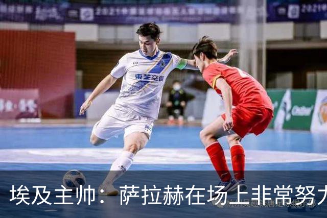 埃及主帅：萨拉赫在场上非常努力，我可能是第一个用对他的教练