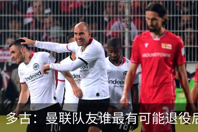 多古：曼联队友谁最有可能退役后当教练？B费是不二人选