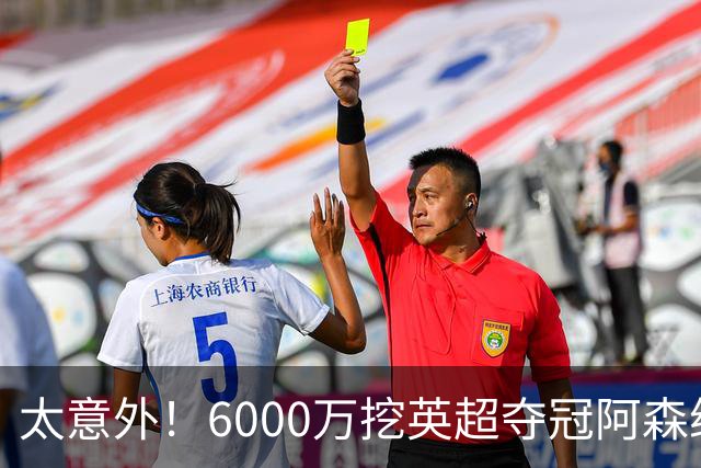 太意外！6000万挖英超夺冠阿森纳锋将，巴萨这笔交易暗藏巨大变数