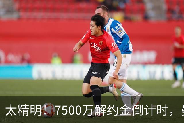 太精明！7500万解约金倒计时，曼联放弃8500万溢价，捡漏真核?