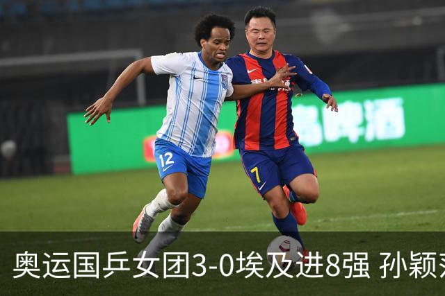 奥运国乒女团3-0埃及进8强 孙颖莎丢局王曼昱横扫