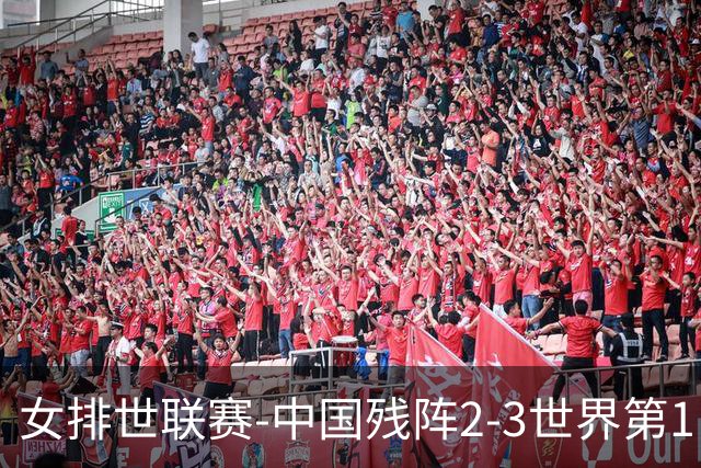 女排世联赛-中国残阵2-3世界第1 李晨瑄19分安娃冠全场