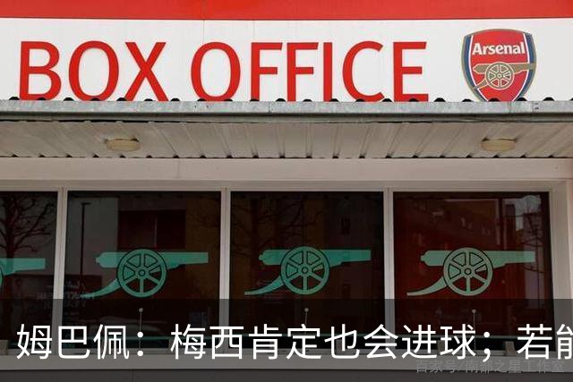 姆巴佩：梅西肯定也会进球；若能踢决赛我宁愿不要历史射手王