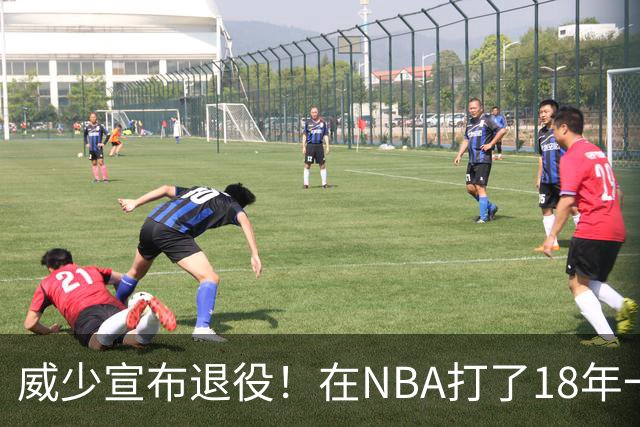 威少宣布退役！在NBA打了18年一共赚到多少钱？退休金又有多少？