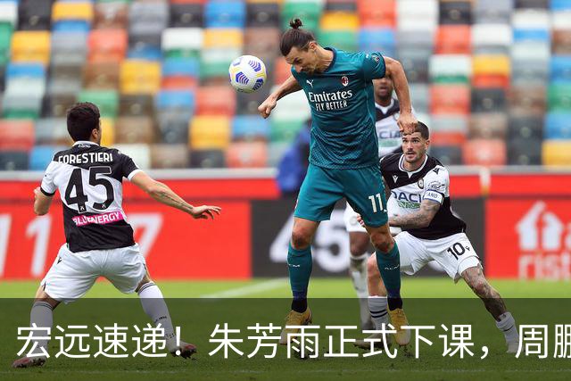 宏远速递！朱芳雨正式下课，周鹏回归有望担正，奎因萨姆纳签约权被兜售