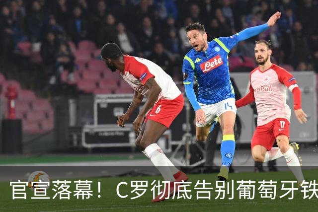 官宣落幕！C罗彻底告别葡萄牙铁打主力，41岁传奇迎来终极转型