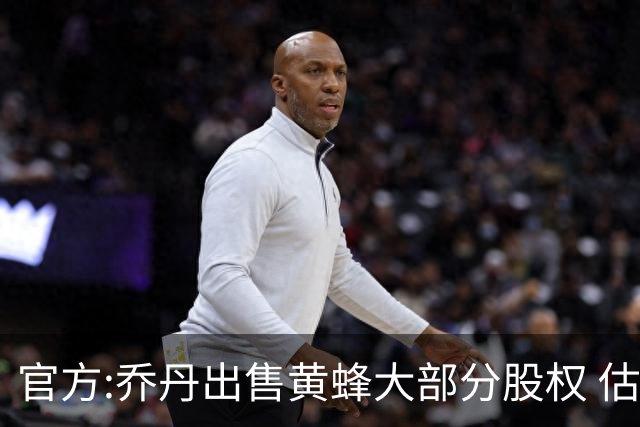 官方:乔丹出售黄蜂大部分股权 估值约30亿美元