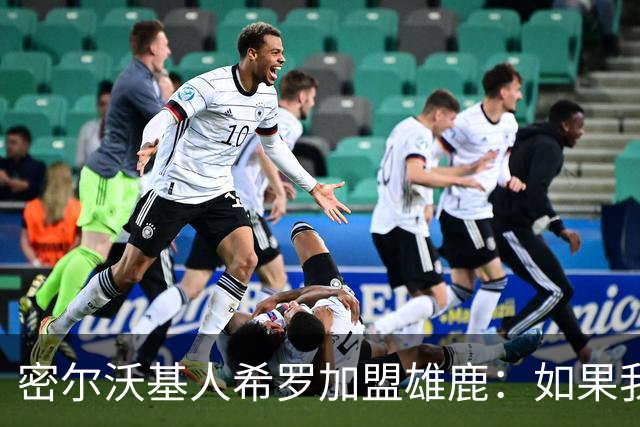 密尔沃基人希罗加盟雄鹿：如果我必须选另一支队，那就是这里