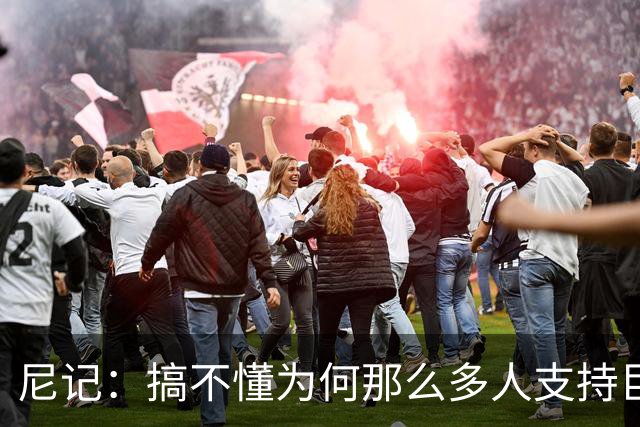 尼记：搞不懂为何那么多人支持巨人歌利亚 体育的本质是创造奇迹