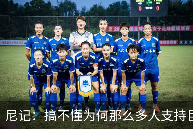 尼记：搞不懂为何那么多人支持巨人歌利亚 体育的本质是创造奇迹