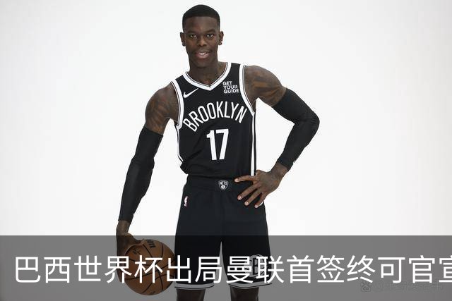 巴西世界杯出局曼联首签终可官宣，将二次体检！卡里克热身赛无后腰可用