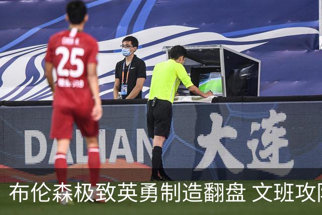 布伦森极致英勇制造翻盘 文班攻防都受挫软肋暴露
