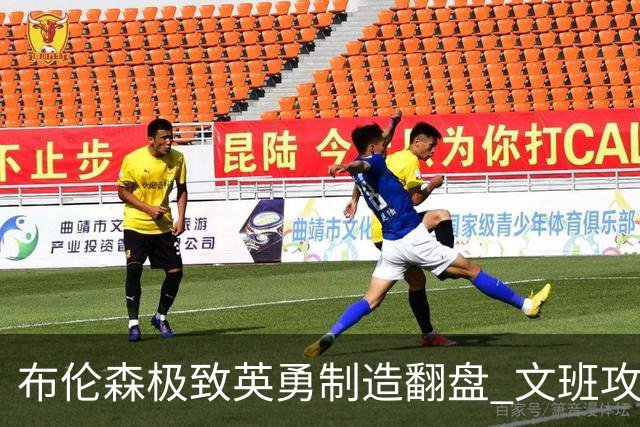 布伦森极致英勇制造翻盘 文班攻防都受挫软肋暴露