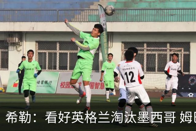 希勒：看好英格兰淘汰墨西哥 姆巴佩是金靴奖最大热门