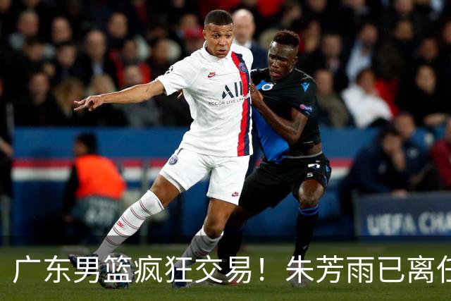 广东男篮疯狂交易！朱芳雨已离任广东总经理并且下家确认，广东接触周鹏回归，功勋教练全部离队，彻底完成拆家