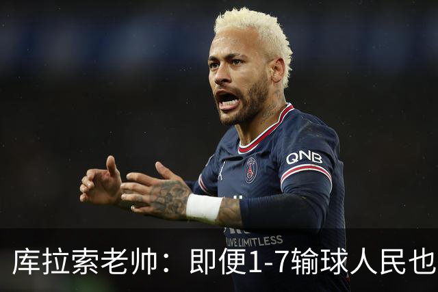 库拉索老帅：即便1-7输球人民也一直支持我们，今天是球员的回报