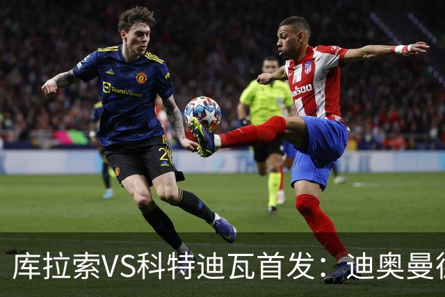 库拉索VS科特迪瓦首发：迪奥曼德+阿玛德+佩佩同登台