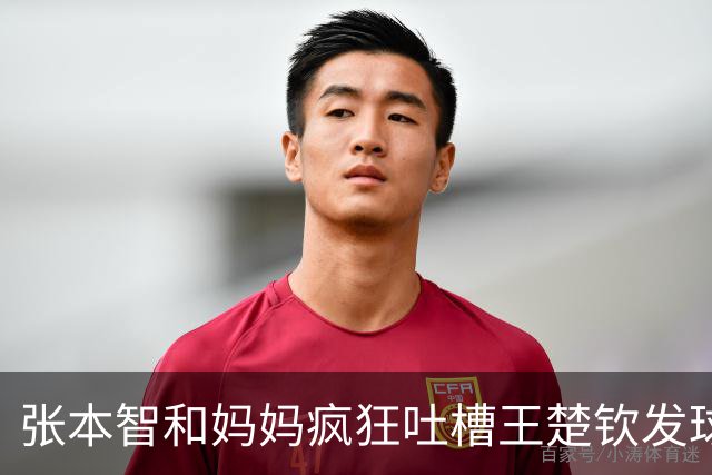 张本智和妈妈疯狂吐槽王楚钦发球：4-0零封我儿子并不光彩！