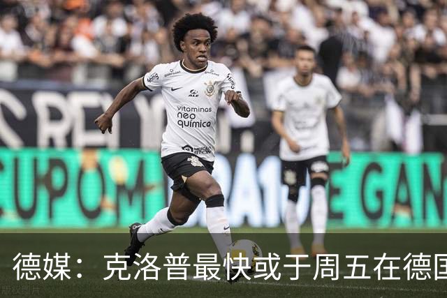 德媒：克洛普最快或于周五在德国足协法兰克福总部亮相