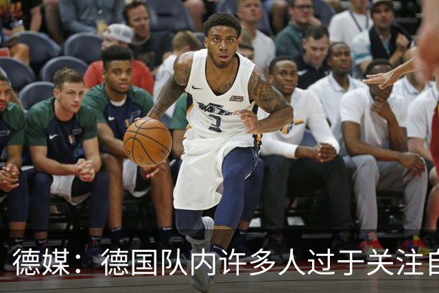 德媒：德国队内许多人过于关注自己，基米希求胜欲过度队友吃不消