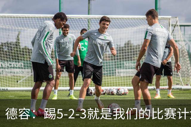 德容：踢5-2-3就是我们的比赛计划 当加克波进球时我以为会赢