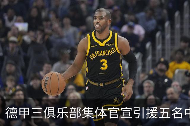 德甲三俱乐部集体官宣引援五名中国球员，两位国脚首发承诺被澄清