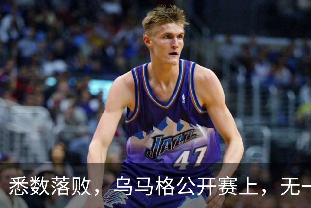悉数落败，乌马格公开赛上，无一种子选手晋级四强