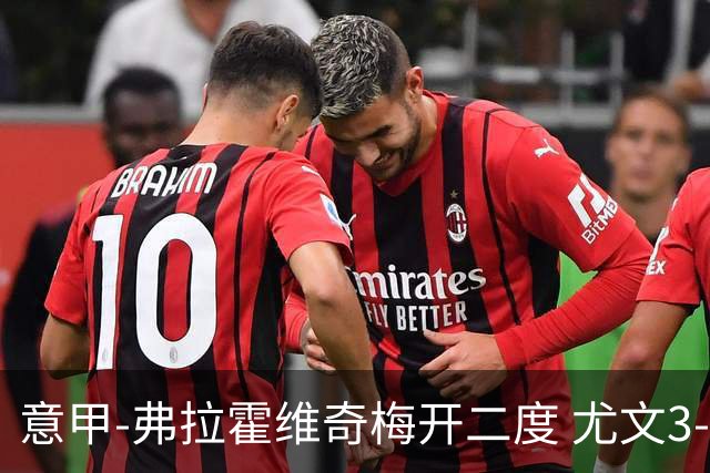 意甲-弗拉霍维奇梅开二度 尤文3-2止连平仍居前四