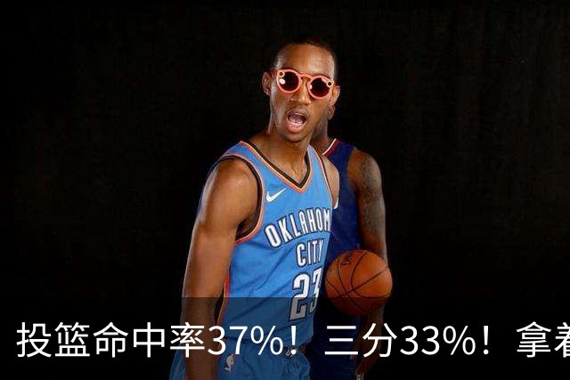 投篮命中率37%！三分33%！拿着3404万年薪场均仅13+3！离开库里3年后，彻底暴露原形