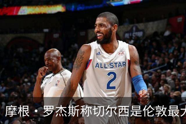 摩根·罗杰斯称切尔西是伦敦最大俱乐部，奖杯对比显示两队难分高下