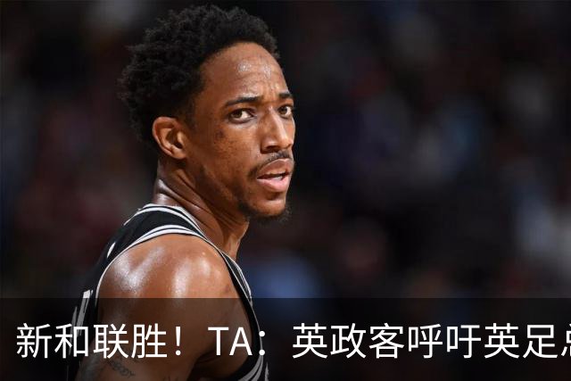 新和联胜！TA：英政客呼吁英足总和欧足联退出FIFA，创立新机构