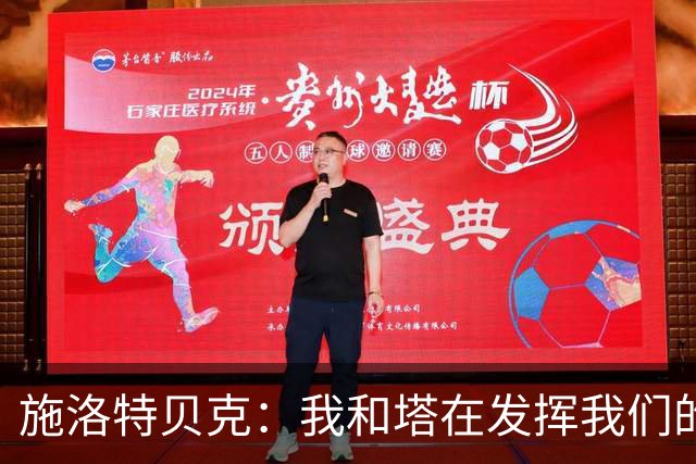 施洛特贝克：我和塔在发挥我们的能力后 乃是全世界最出色的组合