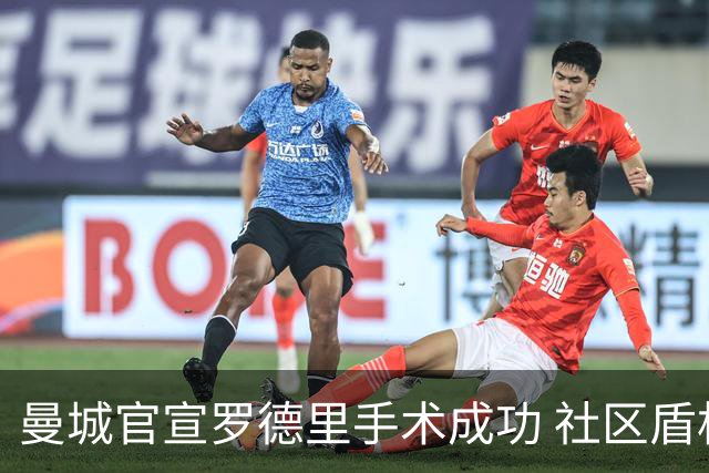 曼城官宣罗德里手术成功 社区盾杯前有望复出对决阿森纳