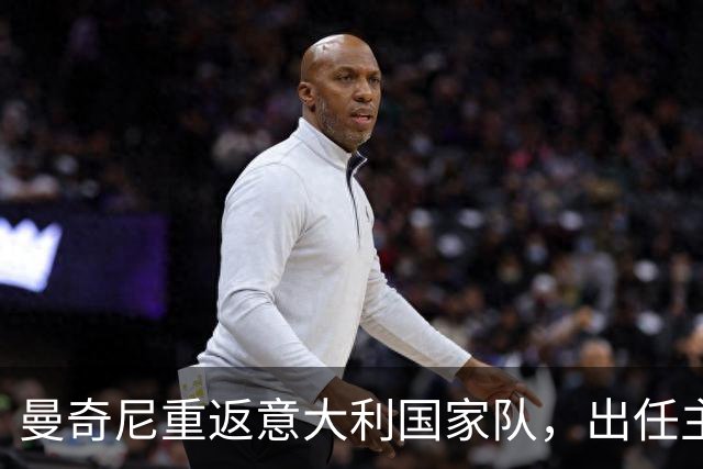 曼奇尼重返意大利国家队，出任主帅