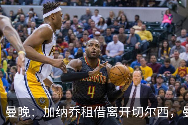 曼晚：加纳乔租借离开切尔西，曼联名宿批评悉数应验