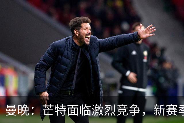 曼晚：芒特面临激烈竞争，新赛季他会被视为后腰人选